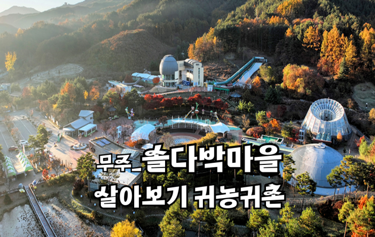  전남 무주_솔다박마을_ 살아보기_귀농귀촌