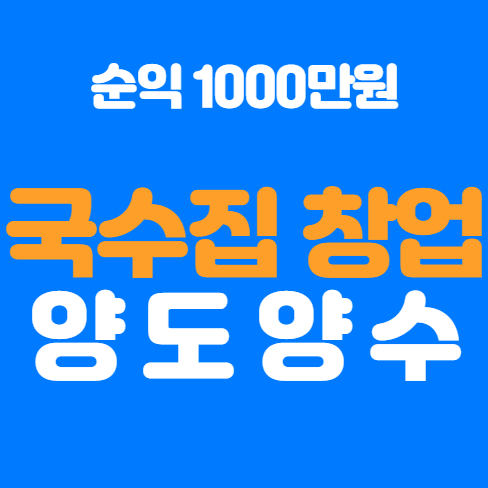  국수집 창업 송파구 월순익 1000만원 양도양수 보고가세요