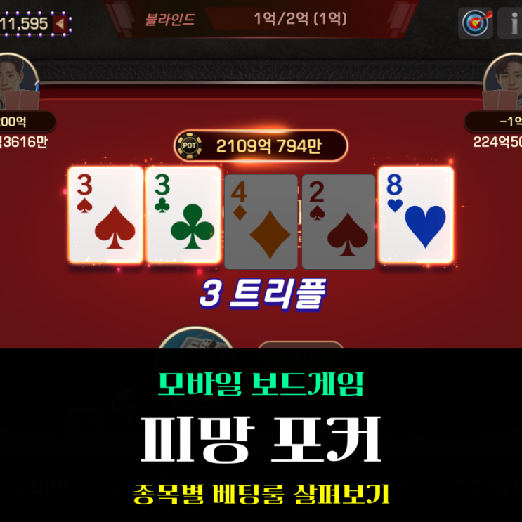  트럼프 카드게임 피망포커 종목별 베팅 룰 전략 알아보기