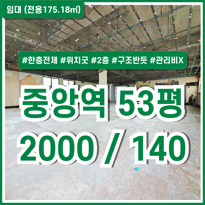  [임대] 부산중앙역50평대상가 역세권 아주 좋은 위치에 한층전체를 사용하는 중앙동상가 반듯한 구조 2층소재 관리비X