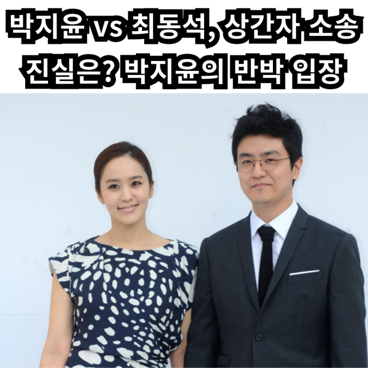 <b>박지윤</b> vs <b>최동석</b>, 상간자 <b>소송</b> 진실은? <b>박지윤</b>의 반박 입장