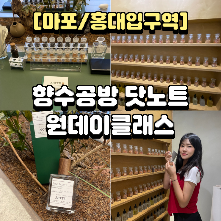  홍대향수공방 닷노트 클래스 체험 후기 서울실내데이트 강력추천