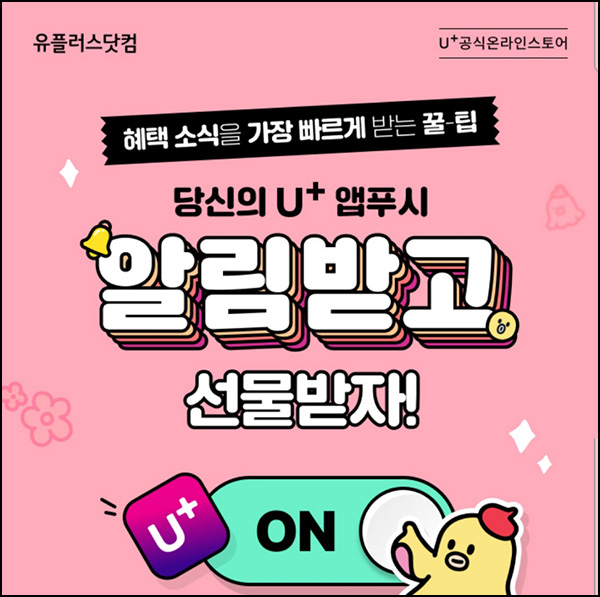 유플러스 앱푸시 알림 동의 이벤트(스벅등 331명)추첨_U+고객대상 유플러스 앱푸시 알림 동의 이벤트(스벅등 331명)추첨_U+고객대상