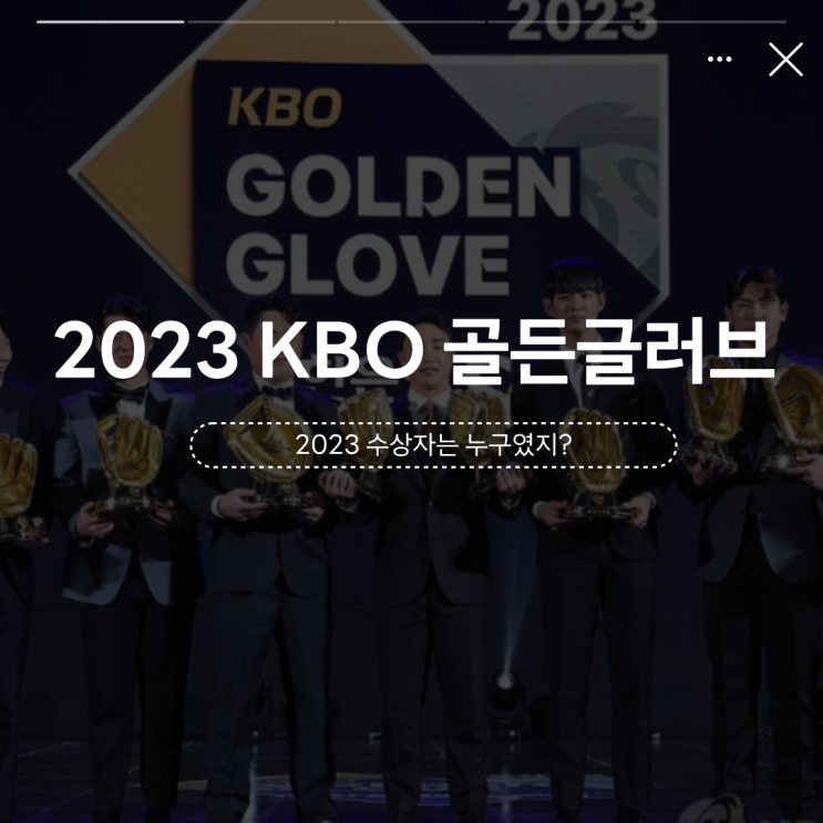 2023 프로야구 KBO <b>골든글러브</b> 10인은?(<b>후보</b> 선정기준)