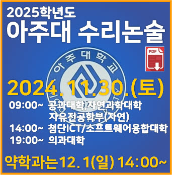  [아주대 수리논술] 2024학년도 아주대학교 자연계열(오후) 논술고사 기출문제 해설