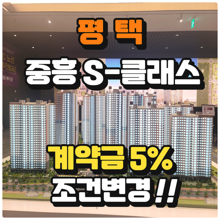  평택 브레인시티 중흥s클래스 분양가 조건변경 안내