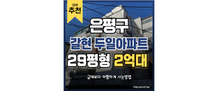 은평구아파트경매 두일아파트 연신내역 더블역세권 경매물건 은평구아파트경매 두일아파트 연신내역 더블역세권 경매물건