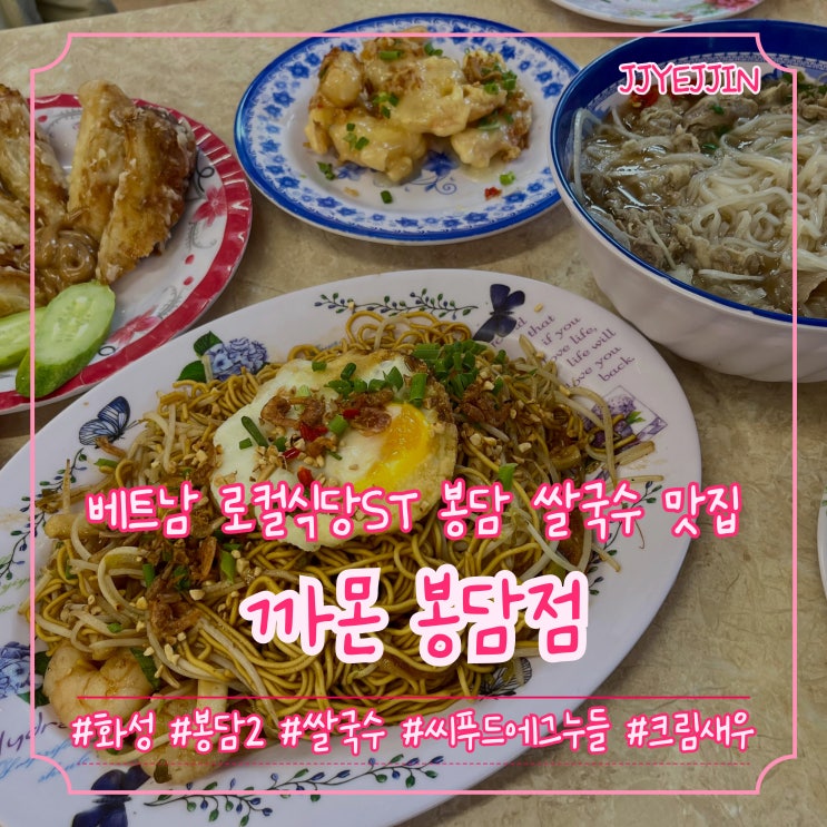  [화성|봉담2] 까몬 봉담점 | 베트남 로컬식당st 봉담 쌀국수 맛집추천!