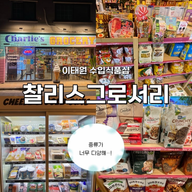  찰리스그로서리 이태원 해방촌 가볼만한 곳 추천