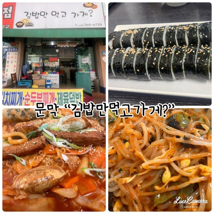  "김밥만 먹고가게" 문막김밥, 문막점심, 문막분식