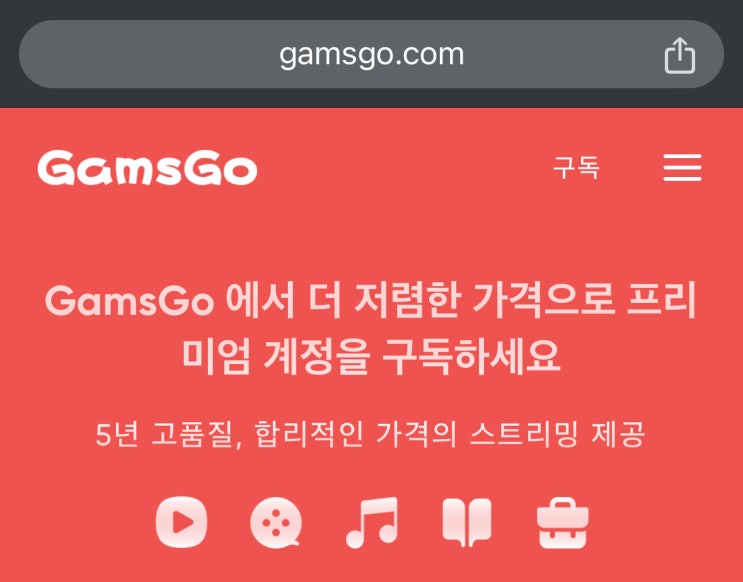  겜스고 GamsGo 구독 서비스 공유 플랫폼 리뷰 (할인코드 유)