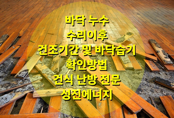 바닥 누수 수리 이후 건조기간 및 바닥 습기 확인, 노후 배관 그리고 건식 난방 /성진 에너지 바닥 누수 수리 이후 건조기간 및 바닥 습기 확인, 노후 배관 그리고 건식 난방 /성진 에너지