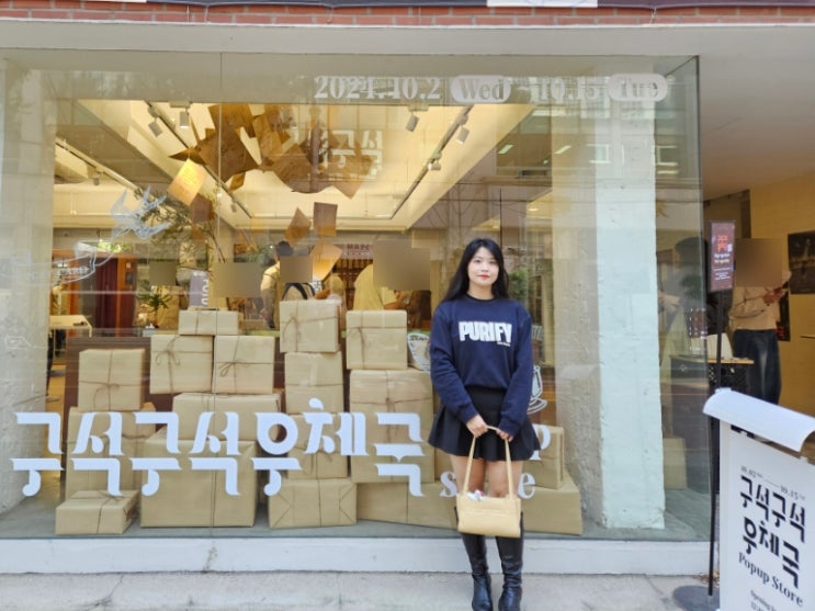  10월 성수 팝업 구석구석 우체국 팝업스토어 성수동 핫플 데이트 추천