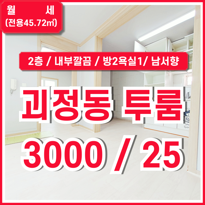  [월세] 부산 사하구 괴정동투룸 도배장판 완료해 내부 깔끔한 괴정동주택매물 방2욕실1 남서향 내부 밝음 보증금 조정가능