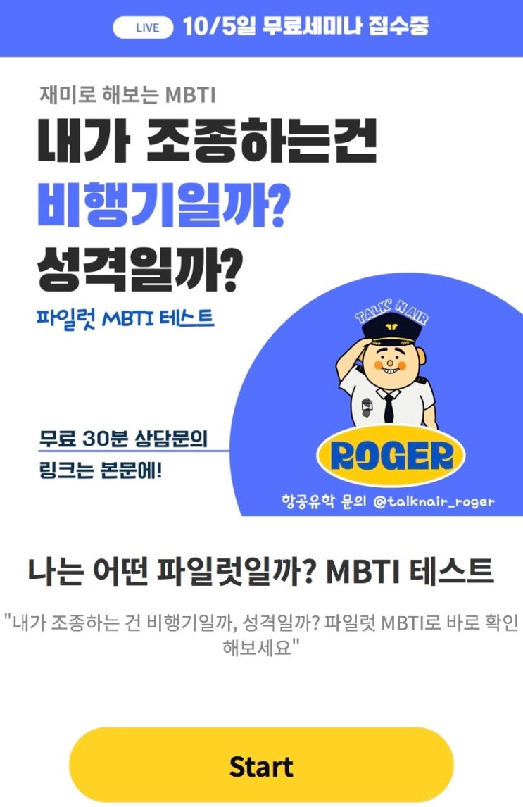  내가 조종하는 건 비행기일까, 성격일까?, 나는 어떤 파일럿일지 알아보기!