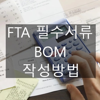  FTA BOM 요청을 받은 경우 작성방법 (FTA 원산지증명서 인증수출자 필수 서류)