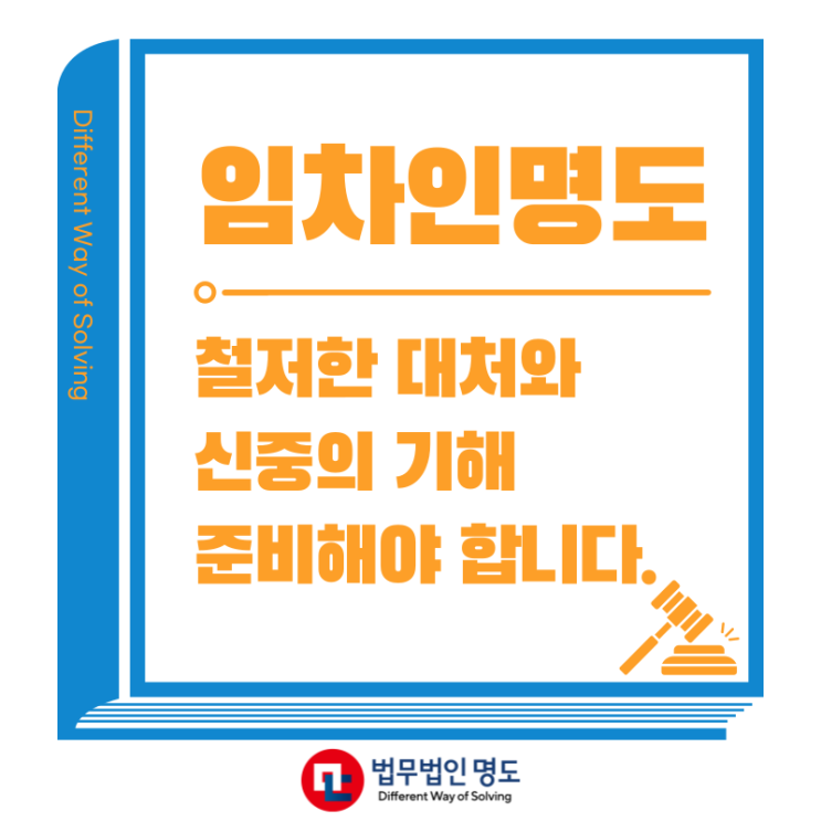  임차인명도, 철저한 대처와 신중을 기해 준비해야 합니다.