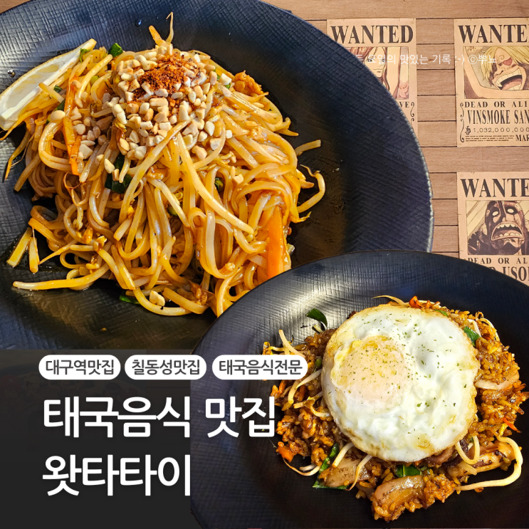  대구 칠성동 팟타이 맛집 방문후기:: 왓타타이