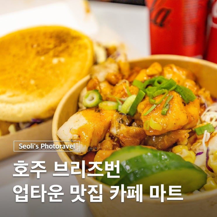  브리즈번 시티 맛집 업타운 푸드코트 마트 카페