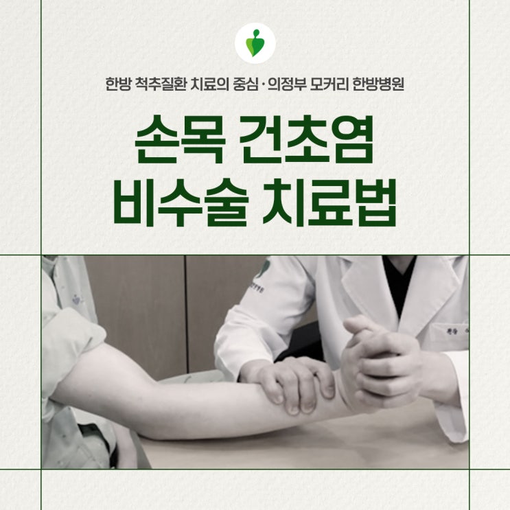  의정부 모커리한방병원 손목건초염 비수술 치료법