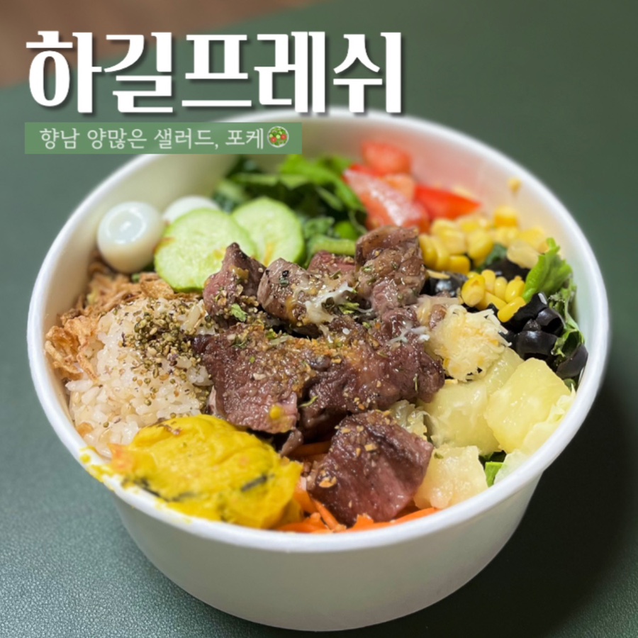 하길프레쉬샐러드 사진 1