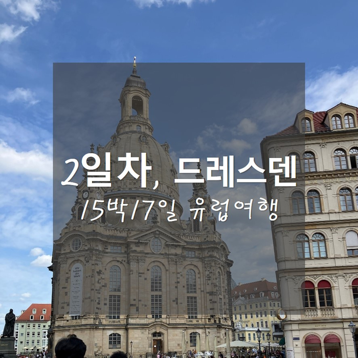  15박17일 유럽여행_2일차, 하이프라하 독일드레스덴 투어