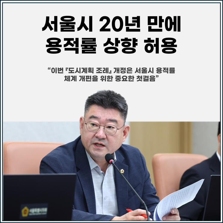  서울시, 20년 만에 용적률 상향 허용 용적률 체계 개편을 위한 첫걸음