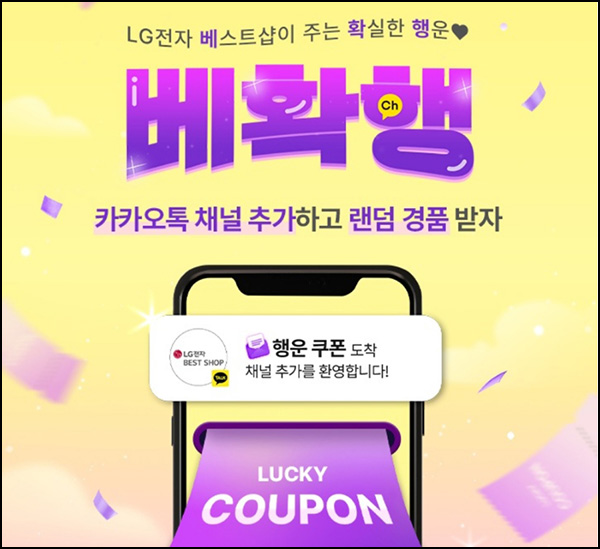 LG 베스트샵 카톡플친 이벤트(빠유등 200명/매주)추첨~11.03 LG 베스트샵 카톡플친 이벤트(빠유등 200명/매주)추첨~11.03