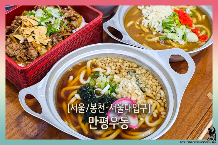  봉천역 맛집 만평우동, 가성비 좋은 혼밥집 추천