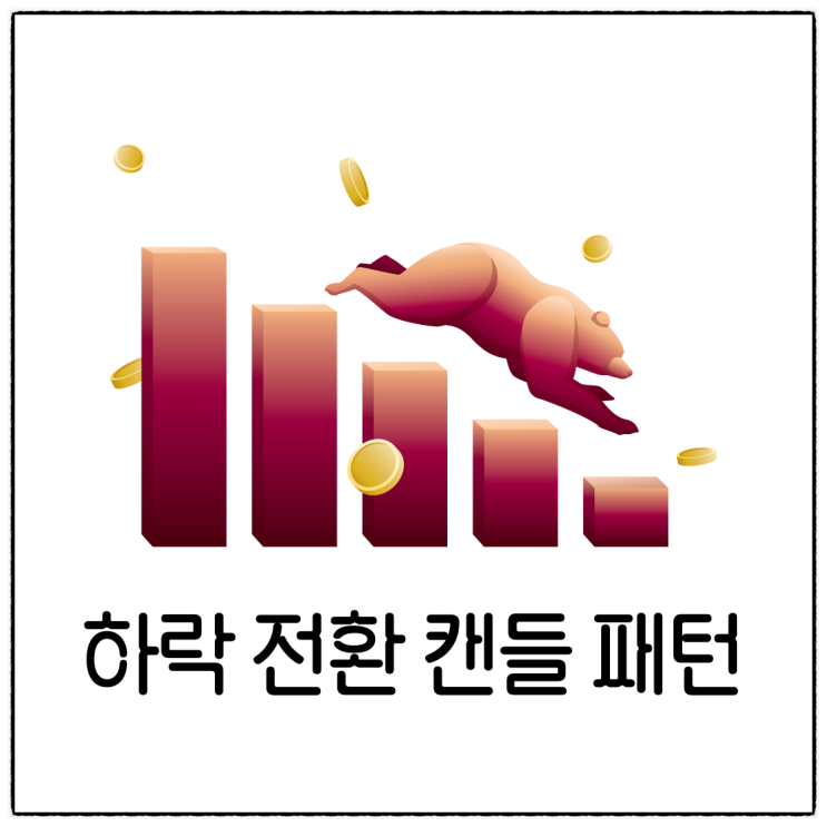  주식 차트 하락 전환 캔들 패턴 (하락장악형, 흑운형, 석별형, 하락잉태형, 흑삼병, 하락지속형) 의미