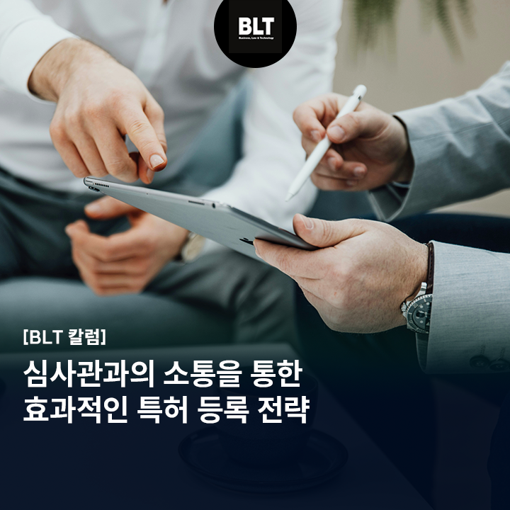  [서일효 변리사의 특허 백과사전] 심사관과의 소통을 통한 효과적인 특허 등록 전략