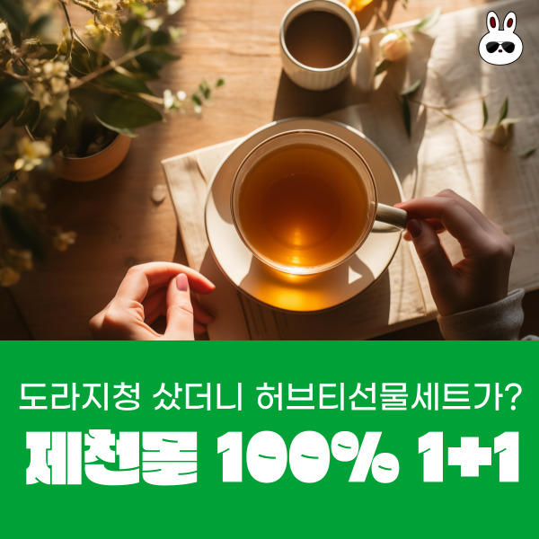  제천몰에서 2만원짜리 도라지청 주문하고 2만7천원짜리 허브선물세트 같이 받은 내돈내산 후기