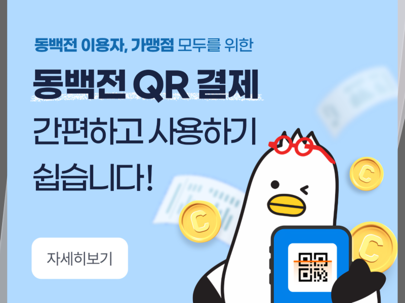 부산 동백전 QR 결제 사용 방법