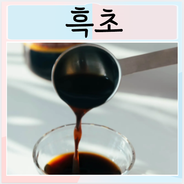  흑초 효능 먹으면 좋은점 칼로리 부작용