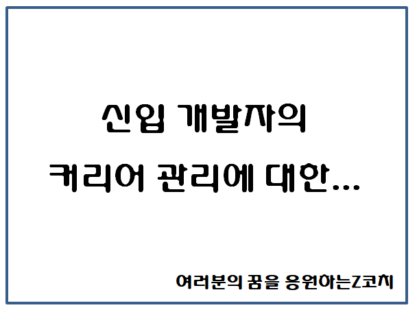  신입개발자 취업 질문 개발자의 커리어관리 코칭 결과 공유