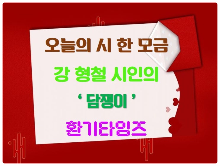 오늘의 시 한 모금_강 형철 시인의 '담쟁이'_환기타임즈 오늘의 시 한 모금_강 형철 시인의 '담쟁이'_환기타임즈
