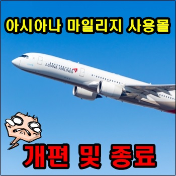 <b>아시아나 마일리지 사용몰</b> 개편 및 종료