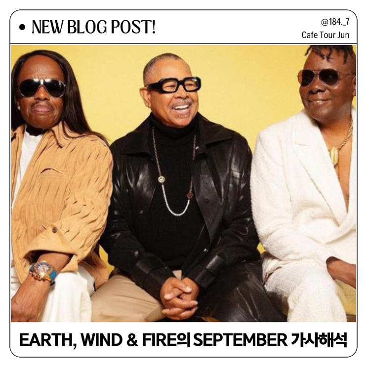  어스 윈드 앤 파이어 명곡 September 가사와 해석