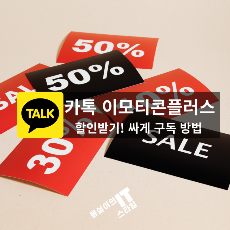  카카오톡 이모티콘 플러스 할인 싸게 구독하는 방법! 그동안 비싸게 쓰고 있었다니 ...