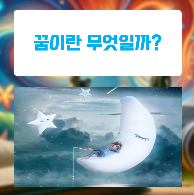  왜 우리는 꿈을 꿀까? 수면 중 꿈을 꾸는 과학적 이유