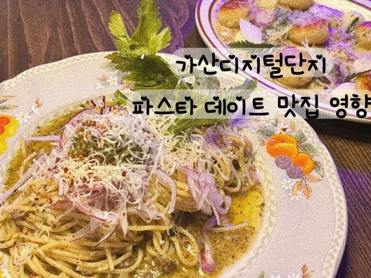  [금천구 가산디지털단지] 파스타 뇨끼 샐러드 분위기 와인 맛집 가산동 데이트코스 영향