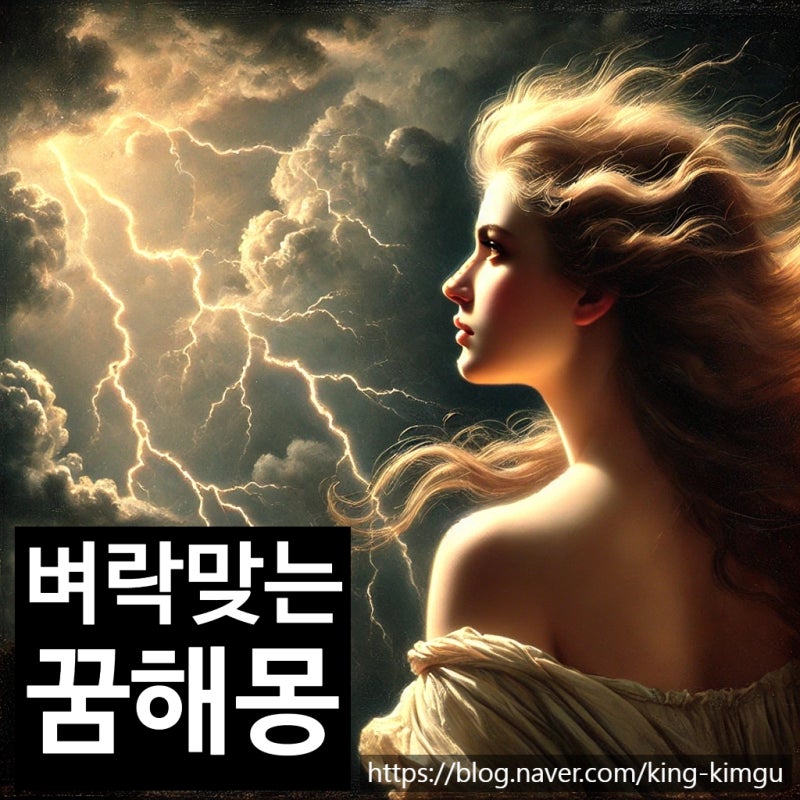 벼락을 맞는 꿈 해몽 풀이보기