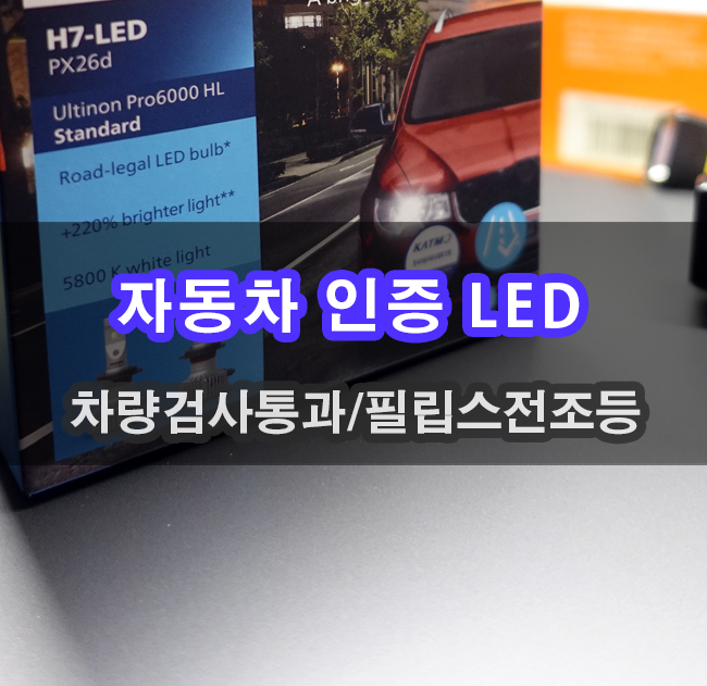  자동차 인증LED전조등 싼타페 상향등 교체해보았어요