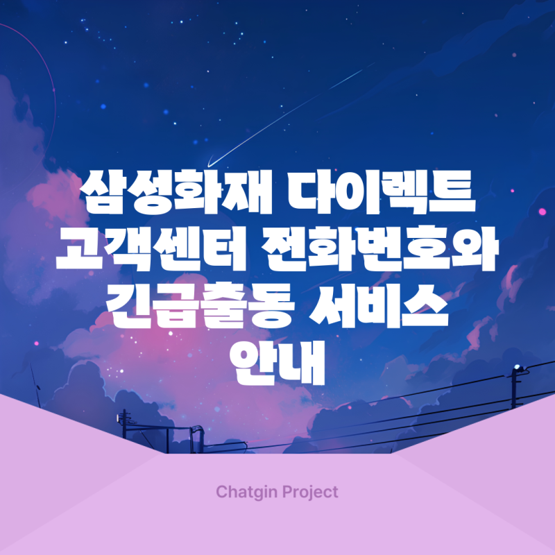 삼성화재 다이렉트 고객센터 전화번호와 긴급출동 서비스 안내