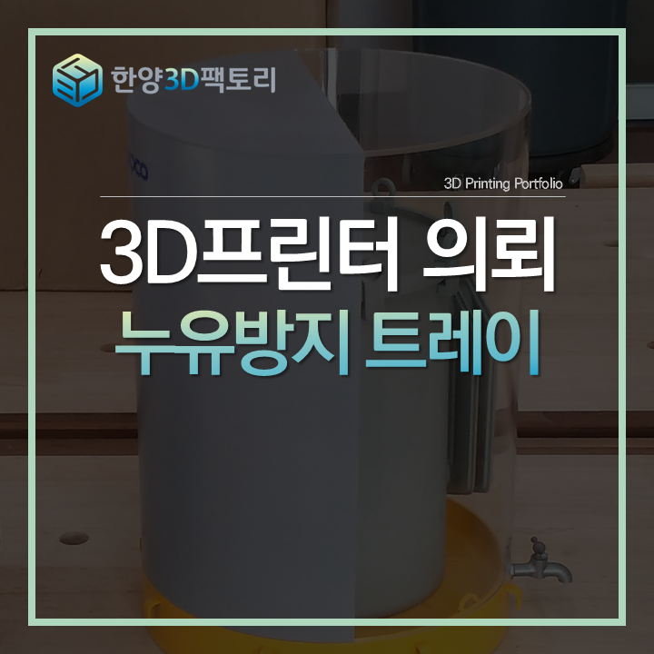  고퀄리티와 납기 단축의 두마리 토끼를 잡은, 누유방지 트레이