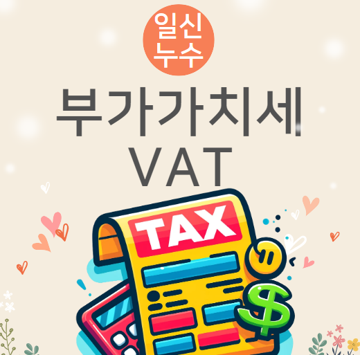  부가가치세 뜻 부가세 납부 신고 기간 개인사업자 언제일까?