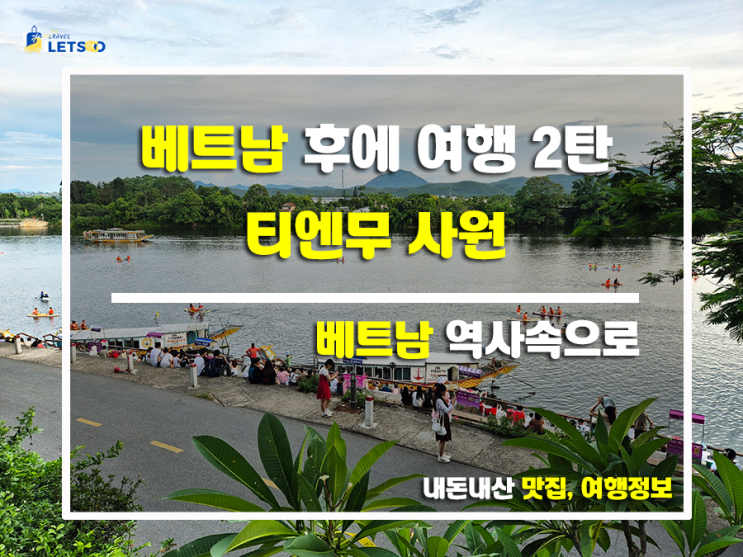  후에 여행 필수 코스! 티엔무 사원에서 시간을 멈추다. 후에 여행 2탄
