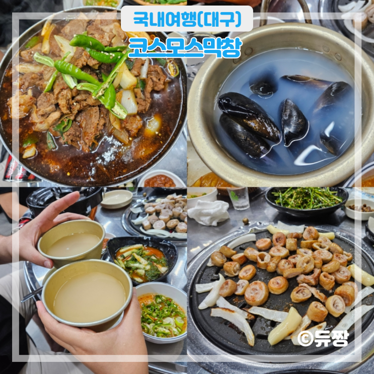  대구 화원 맛집 코스모스막창 대구 막창 맛집 추천
