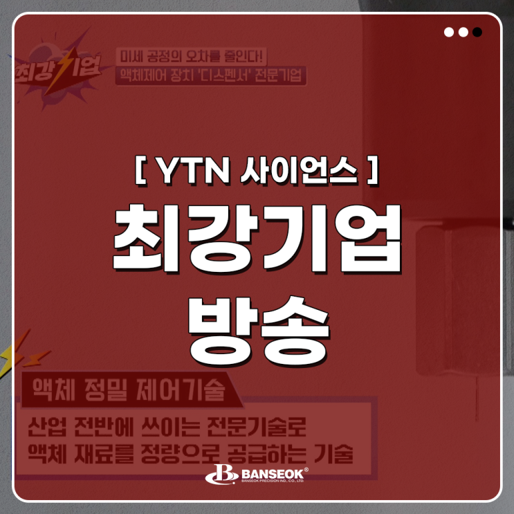  [반석정밀공업] YTN 사이언스 최강기업 방송촬영