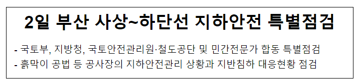 2일 부산 사상~하단선 지하안전 특별점검 2일 부산 사상~하단선 지하안전 특별점검